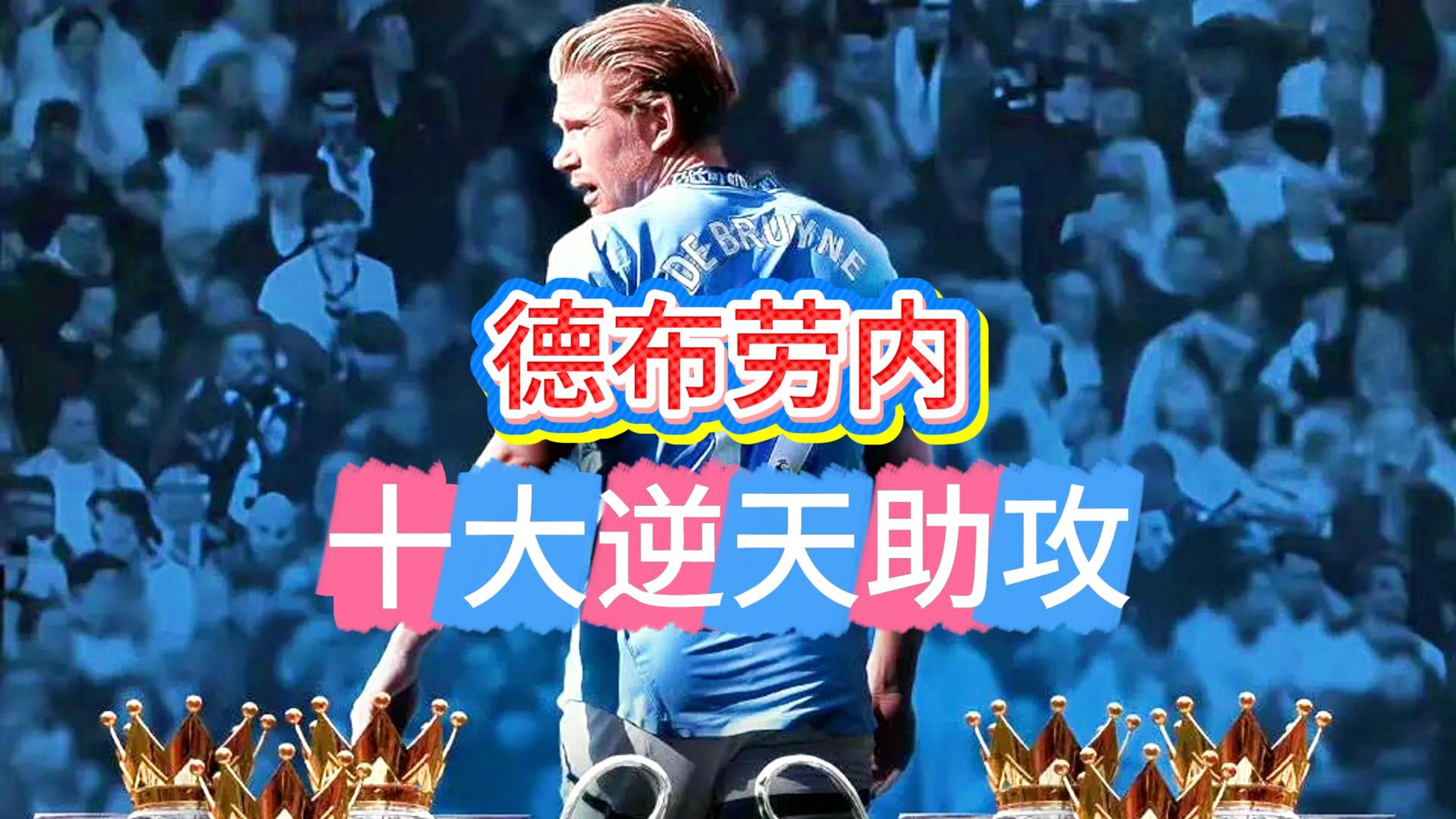 mk体育首页关于德布劳内连续三场比赛得分超过连败，巴塞罗那挑战极限！的信息